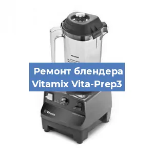 Замена предохранителя на блендере Vitamix Vita-Prep3 в Ростове-на-Дону